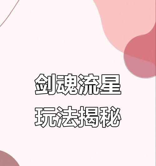 剑魂流星伤害占比计算方法是什么？如何确定流星的伤害比例？