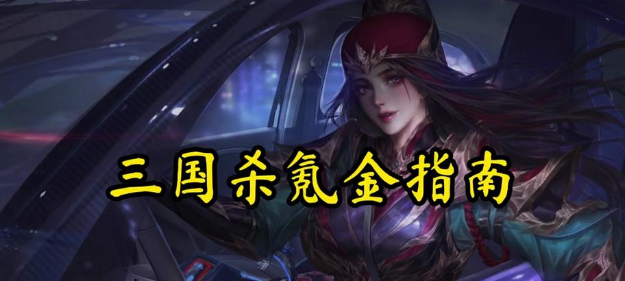 三国杀ol月卡党玩法指南？